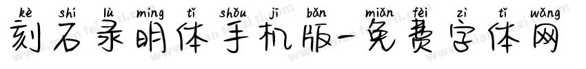 刻石录明体手机版字体转换