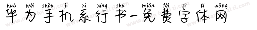 华为手机系行书字体转换