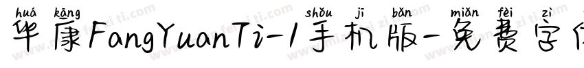 华康FangYuanTi-1手机版字体转换