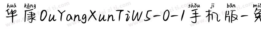 华康OuYangXunTiW5-0-1手机版字体转换