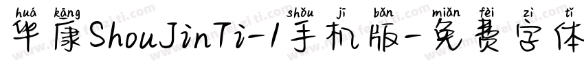 华康ShouJinTi-1手机版字体转换