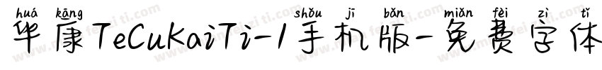 华康TeCuKaiTi-1手机版字体转换