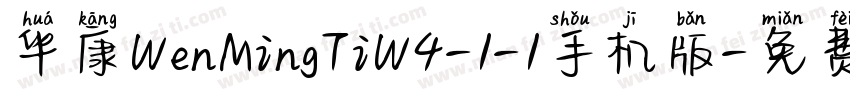 华康WenMingTiW4-1-1手机版字体转换