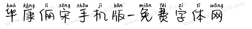 华康俪宋手机版字体转换