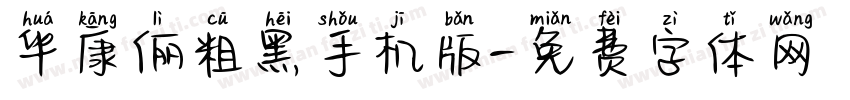 华康俪粗黑手机版字体转换