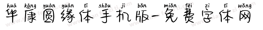 华康圆缘体手机版字体转换