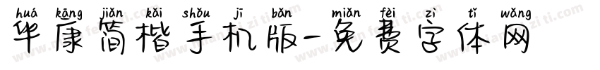 华康简楷手机版字体转换
