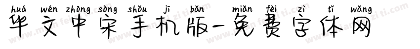 华文中宋手机版字体转换