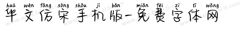 华文仿宋手机版字体转换