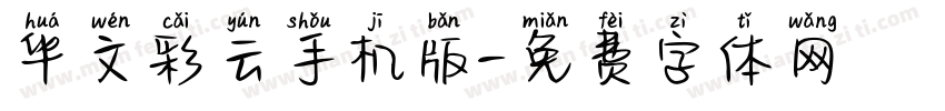 华文彩云手机版字体转换