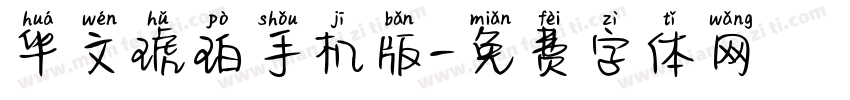华文琥珀手机版字体转换