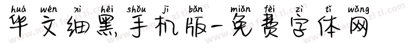 华文细黑手机版字体转换