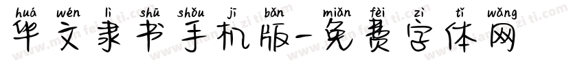 华文隶书手机版字体转换