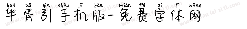 华胥引手机版字体转换