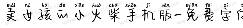 卖女孩的小火柴手机版字体转换
