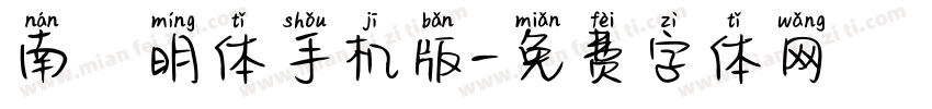 南廱明体手机版字体转换