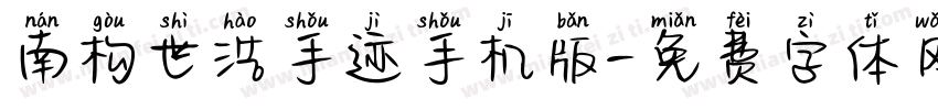 南构世浩手迹手机版字体转换