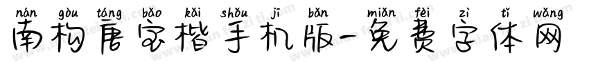 南构唐宝楷手机版字体转换