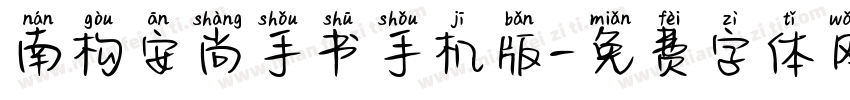 南构安尚手书手机版字体转换