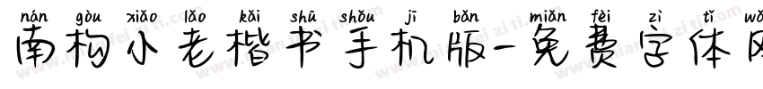 南构小老楷书手机版字体转换