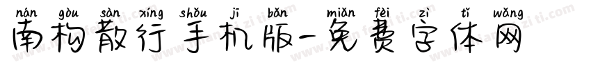 南构散行手机版字体转换