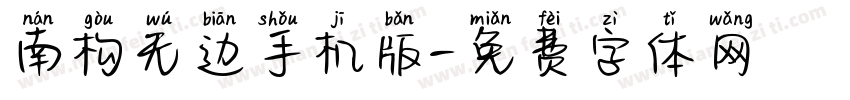 南构无边手机版字体转换