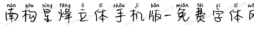 南构星烽立体手机版字体转换