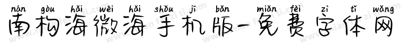 南构海微海手机版字体转换