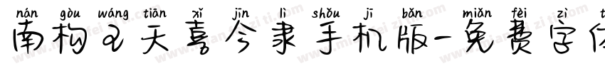 南构王天喜今隶手机版字体转换