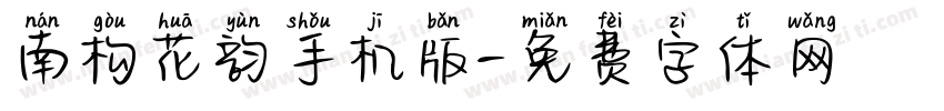 南构花韵手机版字体转换