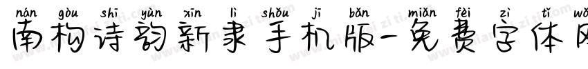 南构诗韵新隶手机版字体转换