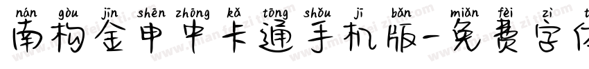 南构金申中卡通手机版字体转换