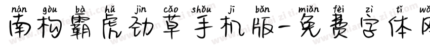 南构霸虎劲草手机版字体转换