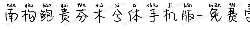 南构鲍贵芬木兮体手机版字体转换
