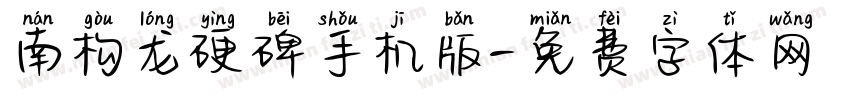 南构龙硬碑手机版字体转换