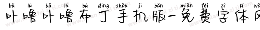 卟噜卟噜布丁手机版字体转换