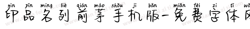 印品名列前茅手机版字体转换