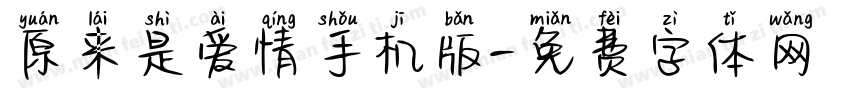 原来是爱情手机版字体转换