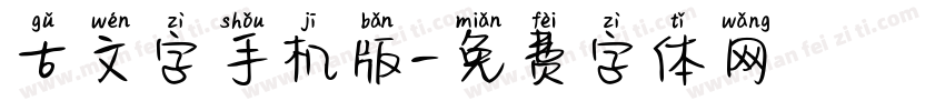 古文字手机版字体转换