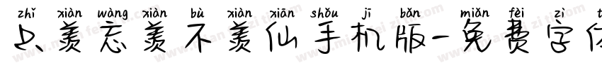只羡忘羡不羡仙手机版字体转换