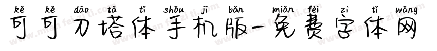 可可刀塔体手机版字体转换