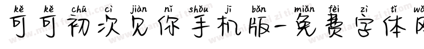 可可初次见你手机版字体转换
