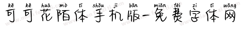 可可花陌体手机版字体转换