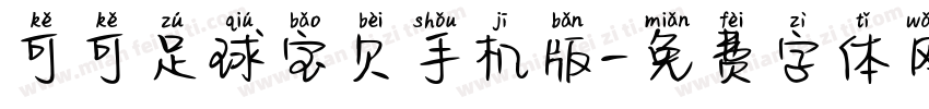 可可足球宝贝手机版字体转换