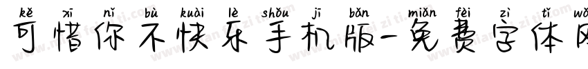 可惜你不快乐手机版字体转换