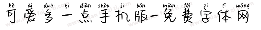 可爱多一点手机版字体转换