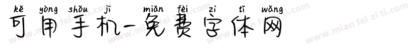 可用手机字体转换