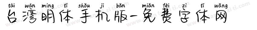 台湾明体手机版字体转换