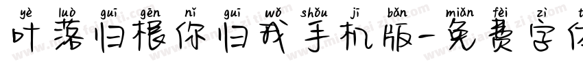 叶落归根你归我手机版字体转换