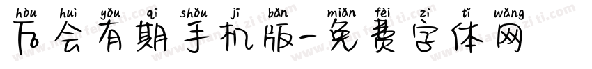 后会有期手机版字体转换